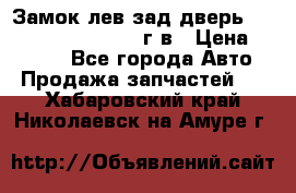 Замок лев.зад.дверь.RengRover ||LM2002-12г/в › Цена ­ 3 000 - Все города Авто » Продажа запчастей   . Хабаровский край,Николаевск-на-Амуре г.